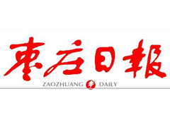 棗莊日?qǐng)?bào)登報(bào)掛失_棗莊日?qǐng)?bào)遺失登報(bào)、登報(bào)聲明