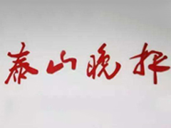 泰山晚報(bào)登報(bào)掛失_泰山晚報(bào)遺失登報(bào)、登報(bào)聲明