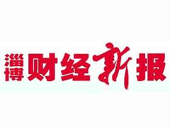 淄博財經(jīng)新報登報掛失_淄博財經(jīng)新報遺失登報、登報聲明