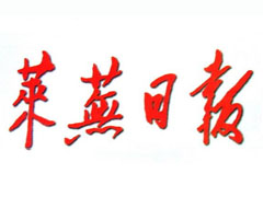 萊蕪日?qǐng)?bào)登報(bào)掛失_萊蕪日?qǐng)?bào)遺失登報(bào)、登報(bào)聲明