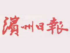 濱州日?qǐng)?bào)登報(bào)掛失_濱州日?qǐng)?bào)遺失登報(bào)、登報(bào)聲明