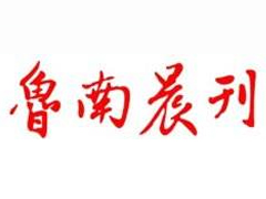 魯南晨刊登報掛失_魯南晨刊遺失登報、登報聲明