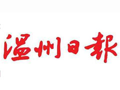 溫州日報登報掛失_溫州日報遺失登報、登報聲明