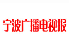 寧波廣播電視報(bào)登報(bào)掛失_寧波廣播電視報(bào)遺失登報(bào)、登報(bào)聲明