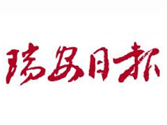 瑞安日報登報掛失_瑞安日報遺失登報、登報聲明