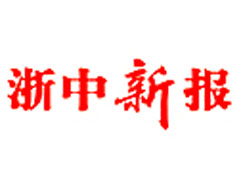 浙中新報(bào)登報(bào)掛失_浙中新報(bào)遺失登報(bào)、登報(bào)聲明