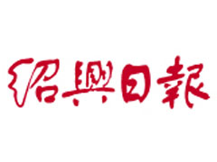 紹興日報登報掛失_紹興日報遺失登報、登報聲明
