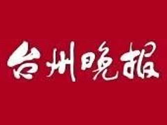 臺州晚報登報掛失_臺州晚報遺失登報、登報聲明