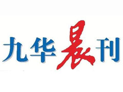 九華晨刊登報(bào)掛失_九華晨刊遺失登報(bào)、登報(bào)聲明