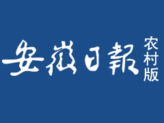安徽日報農(nóng)村版登報掛失_安徽日報農(nóng)村版遺失登報、登報聲明