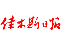 佳木斯日?qǐng)?bào)登報(bào)掛失_佳木斯日?qǐng)?bào)遺失登報(bào)、登報(bào)聲明