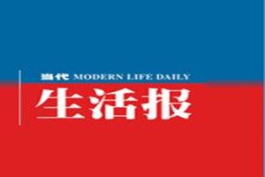 當(dāng)代生活報(bào)登報(bào)掛失_當(dāng)代生活報(bào)遺失登報(bào)、登報(bào)聲明