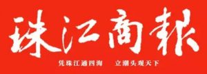 珠江商報登報掛失_珠江商報遺失登報、登報聲明