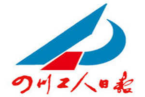 四川工人日?qǐng)?bào)登報(bào)掛失_四川工人日?qǐng)?bào)遺失登報(bào)、登報(bào)聲明