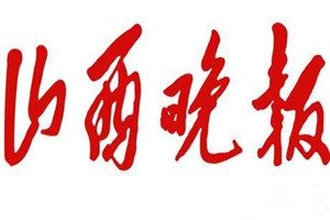 山西晚報(bào)登報(bào)掛失_山西晚報(bào)遺失登報(bào)、登報(bào)聲明