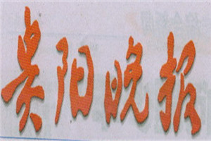 貴陽晚報(bào)登報(bào)掛失_貴陽晚報(bào)遺失登報(bào)、登報(bào)聲明
