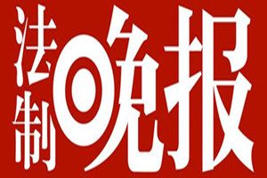 法制晚報(bào)登報(bào)掛失_法制晚報(bào)遺失登報(bào)、登報(bào)聲明