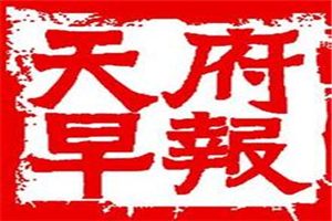 天府早報登報掛失_天府早報遺失登報、登報聲明