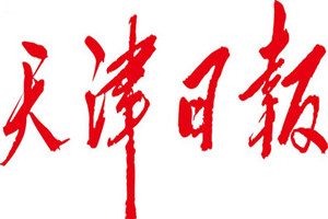 天津日報登報掛失_天津日報遺失登報、登報聲明
