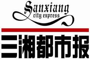 三湘都市報登報掛失_三湘都市報遺失登報、登報聲明