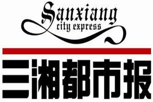三湘都市報登報掛失_三湘都市報遺失登報、登報聲明