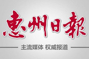 惠州日?qǐng)?bào)登報(bào)掛失_惠州日?qǐng)?bào)遺失登報(bào)、登報(bào)聲明