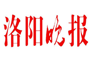 洛陽(yáng)晚報(bào)登報(bào)掛失_洛陽(yáng)晚報(bào)遺失登報(bào)、登報(bào)聲明