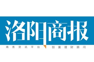 洛陽商報(bào)登報(bào)掛失_洛陽商報(bào)遺失登報(bào)、登報(bào)聲明