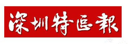 深圳特區(qū)報登報掛失_深圳特區(qū)報遺失登報、登報聲明