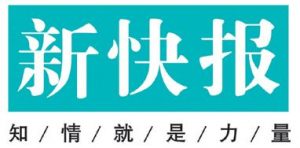 新快報(bào)登報(bào)掛失_新快報(bào)遺失登報(bào)、登報(bào)聲明