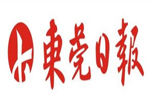 東莞日報登報掛失_東莞日報遺失登報、登報聲明