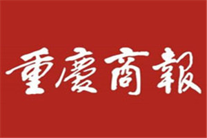 重慶商報(bào)登報(bào)掛失_重慶商報(bào)遺失登報(bào)、登報(bào)聲明