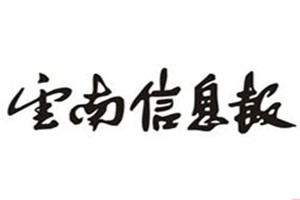 云南信息報(bào)登報(bào)掛失_云南信息報(bào)遺失登報(bào)、登報(bào)聲明