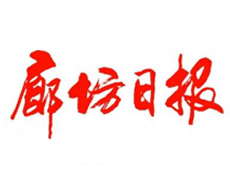 廊坊日?qǐng)?bào)登報(bào)掛失_廊坊日?qǐng)?bào)遺失登報(bào)、登報(bào)聲明
