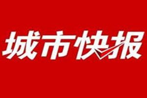 城市快報(bào)登報(bào)掛失_城市快報(bào)遺失登報(bào)、登報(bào)聲明