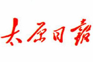 太原日?qǐng)?bào)登報(bào)掛失_太原日?qǐng)?bào)遺失登報(bào)、登報(bào)聲明