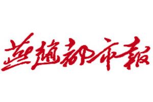 燕趙都市報(bào)登報(bào)掛失_燕趙都市報(bào)遺失登報(bào)、登報(bào)聲明
