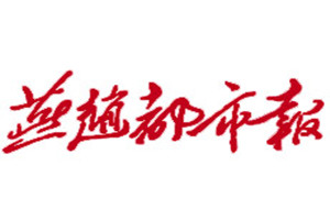燕趙都市報(bào)登報(bào)掛失_燕趙都市報(bào)遺失登報(bào)、登報(bào)聲明