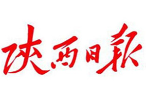 陜西日報登報掛失_陜西日報遺失登報、登報聲明