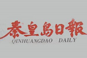 秦皇島日報登報掛失_秦皇島日報遺失登報、登報聲明