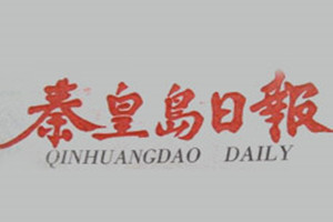 秦皇島日報(bào)登報(bào)掛失_秦皇島日報(bào)遺失登報(bào)、登報(bào)聲明