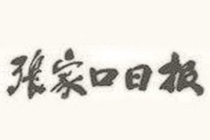 張家口日?qǐng)?bào)登報(bào)掛失_張家口日?qǐng)?bào)遺失登報(bào)、登報(bào)聲明