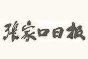 張家口日?qǐng)?bào)登報(bào)掛失_張家口日?qǐng)?bào)遺失登報(bào)、登報(bào)聲明