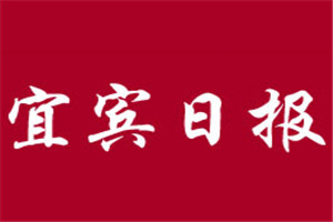 宜賓日報登報掛失_宜賓日報遺失登報、登報聲明