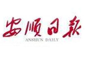 安順日?qǐng)?bào)登報(bào)掛失_安順日?qǐng)?bào)遺失登報(bào)、登報(bào)聲明