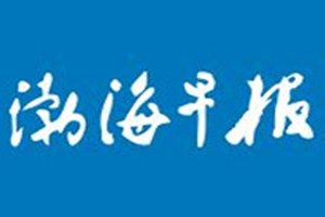 渤海早報(bào)登報(bào)掛失_渤海早報(bào)遺失登報(bào)、登報(bào)聲明