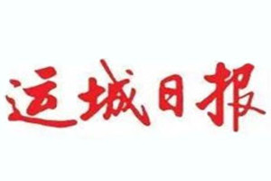 運城日報登報掛失_運城日報遺失登報、登報聲明