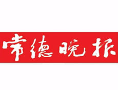 常德晚報(bào)登報(bào)掛失_常德晚報(bào)遺失登報(bào)、登報(bào)聲明