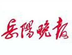 岳陽(yáng)晚報(bào)登報(bào)掛失_岳陽(yáng)晚報(bào)遺失登報(bào)、登報(bào)聲明