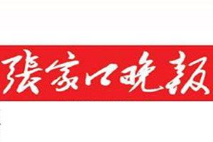 張家口晚報(bào)登報(bào)掛失_張家口晚報(bào)遺失登報(bào)、登報(bào)聲明